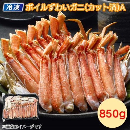 お歳暮のし付き 冷凍 ボイルずわいがに（カット済）Ａ 送料込み 850g