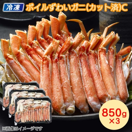 お歳暮のし付き 冷凍 ボイルずわいがに（カット済）Ｃ 送料込み 850g×3