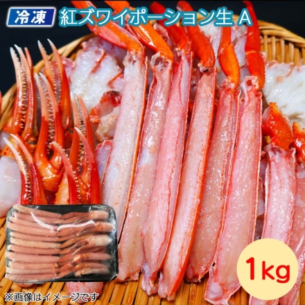 お歳暮のし付き 冷凍 紅ズワイガニポーション生Ａ 送料込み 1kg