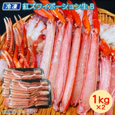 お歳暮のし付き 冷凍 紅ズワイガニポーション生Ｂ 送料込み 1kg×2