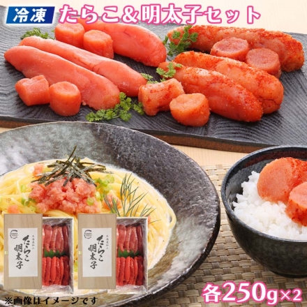 冷凍 たらこ＆明太子 各250ｇ×2 送料込み