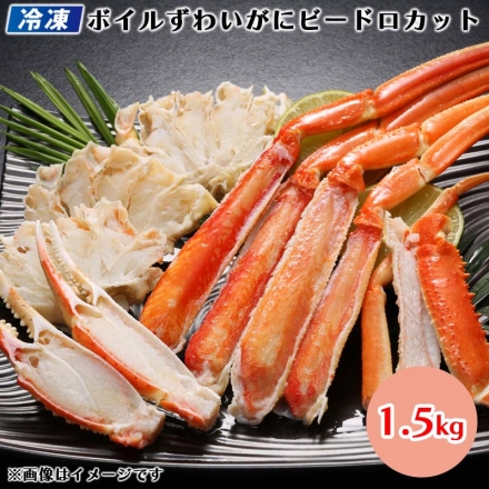 冷凍 ボイルずわいがにビードロカット1.5ｋｇ 送料込み