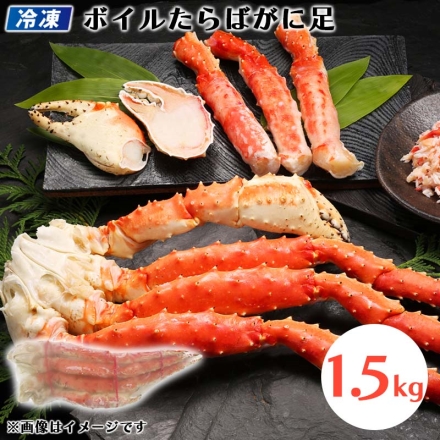 冷凍 ボイルたらばがに足 1.5ｋｇ 送料込み