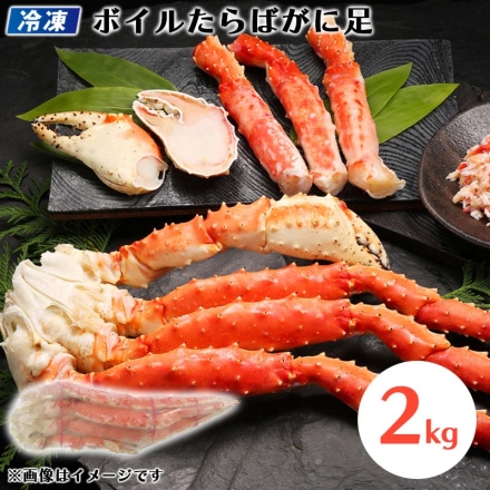 冷凍 ボイルたらばがに足 2ｋｇ 送料込み