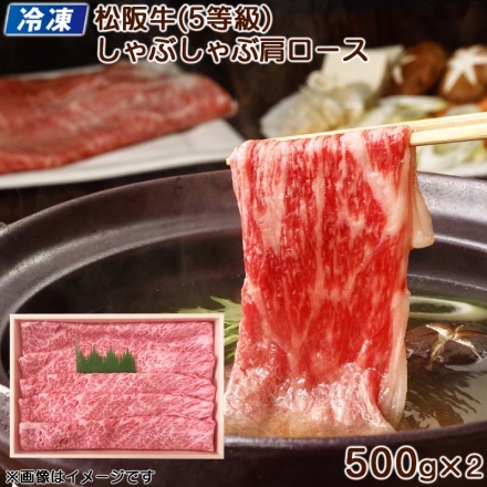 お歳暮のし付き 冷凍 松阪牛（5等級）しゃぶしゃぶ用肩ロース 送料込み 500ｇ×2