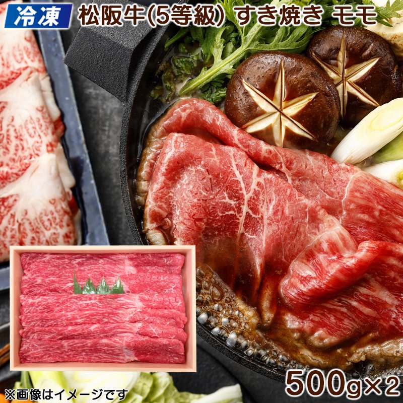  冷凍 松阪牛（5等級）すき焼き用 モモ1ｋｇ 送料込み