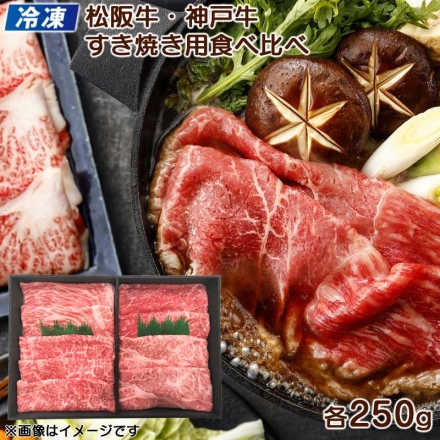 お歳暮のし付き 冷凍 松阪牛・神戸牛 すき焼き用食べ比べ 送料込み 各250g