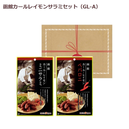 函館カールレイモンサラミセット ＧＬ－Ａ 送料込み 2種×30g