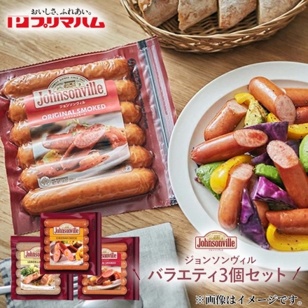 ジョンソンヴィル3種セット 送料込み