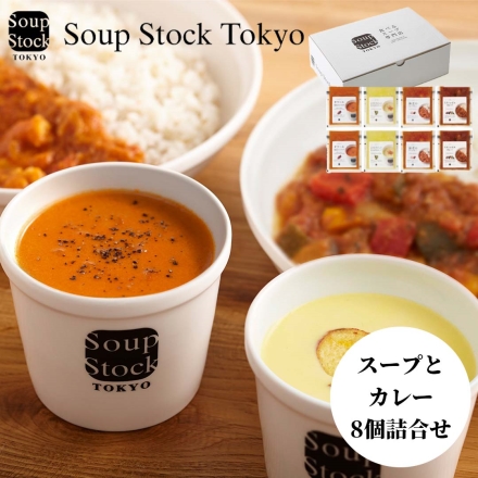 お歳暮のし付き 冷凍 スープストックトーキョー Soup Stock Tokyo スープとカレーのセット8個 送料込み