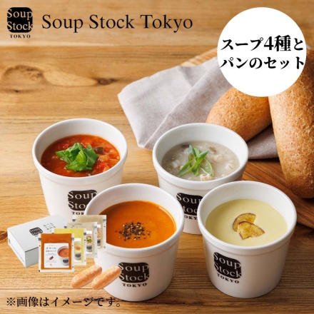 お歳暮のし付き 冷凍 スープストックトーキョー Soup Stock Tokyo スープとパンのセットＢ 送料込み スープ4種×180g、パン×2