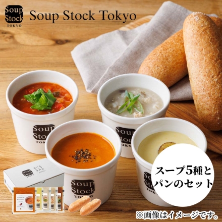 お歳暮のし付き 冷凍 スープストックトーキョー Soup Stock Tokyo スープとパンのセットＣ 送料込み スープ5種×180g、パン×2