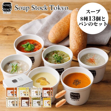 お歳暮のし付き 冷凍 スープストックトーキョー Soup Stock Tokyo スープとパンのセットＨ 送料込み スープ8種×180g（13個）、パン×2