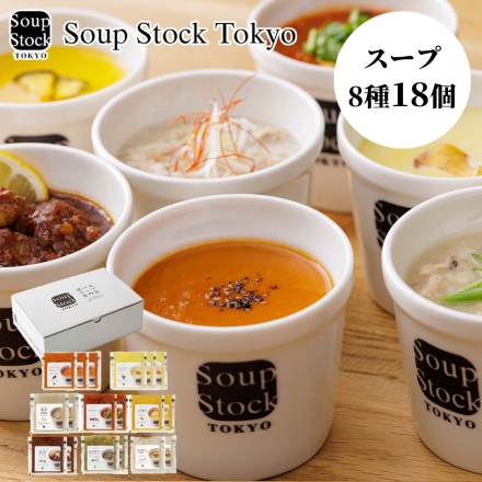 お歳暮のし付き 冷凍 スープストックトーキョー Soup Stock Tokyo 人気のスープ詰合せＩ 送料込み スープ8種×180g（18個）