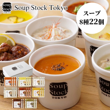 お歳暮のし付き 冷凍 スープストックトーキョー Soup Stock Tokyo 人気のスープ詰合せＪ 送料込み スープ8種×180g（22個）