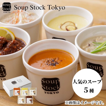 お歳暮のし付き 冷凍 スープストックトーキョー Soup Stock Tokyo 人気のスープセット（5個） 送料込み