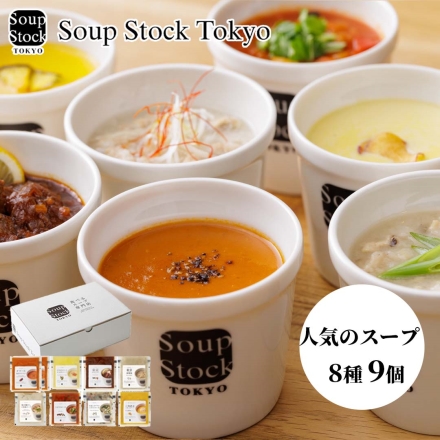 お歳暮のし付き 冷凍 スープストックトーキョー Soup Stock Tokyo 人気のスープセット（9個） 送料込み