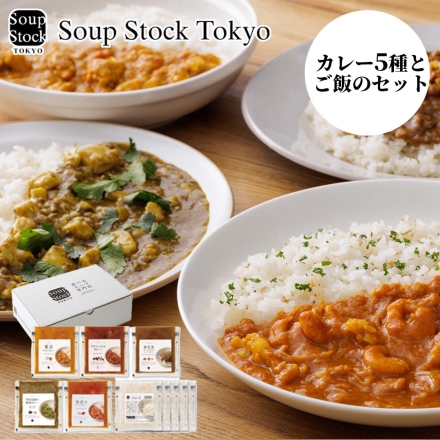 冷凍 スープストックトーキョー Soup Stock Tokyo カレー5種と白胡麻ご飯のセット 送料込み