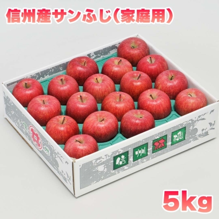 信州産家庭用サンふじ 5ｋｇ 送料込み