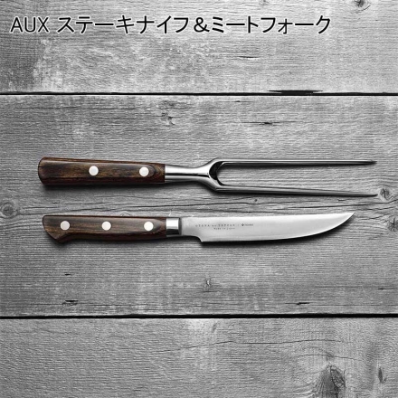 AUX オークス ステーキナイフ＆ミートフォーク 1セット