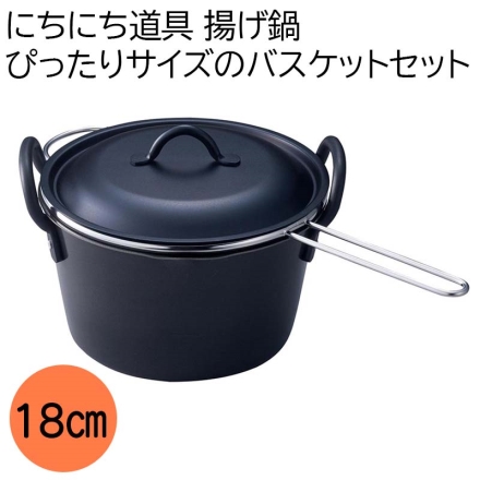 揚げ鍋18ぴったりサイズのバスケットセット キッチン用品