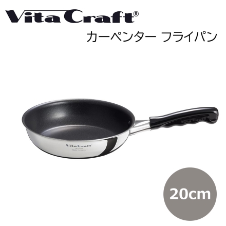 ビタクラフト フライパン 20ｃｍ Vita Craft キッチン用品