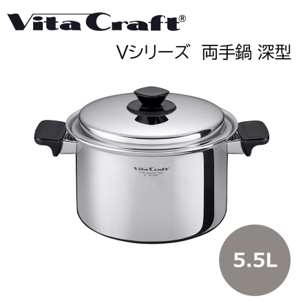 ビタクラフト 両手鍋 5.5Ｌ 深型 Vita Craft キッチン用品