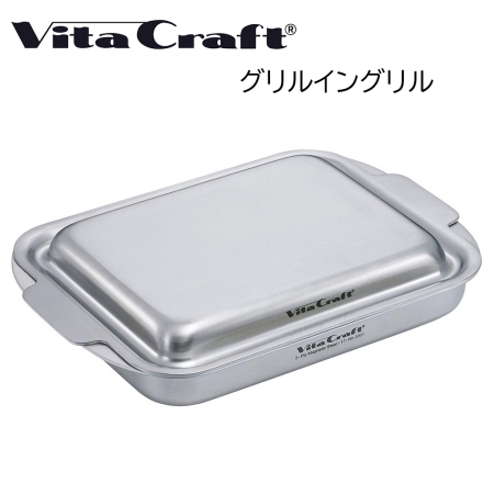 ビタクラフト グリルイングリル シルバー Vita Craft キッチン用品