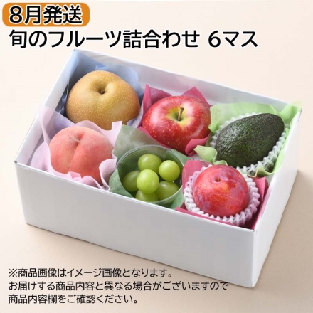8月発送 旬のフルーツ詰合わせ 6マス