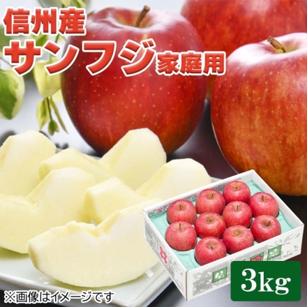 信州産サンフジ家庭用3ｋｇ