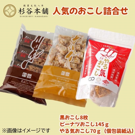 杉谷本舗 人気のおこし詰合せ 黒おこし8枚・ピーナツおこし145ｇ・やる気おこし70ｇ（個包装紙込）
