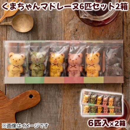 くまちゃんマドレーヌ6匹セット2箱