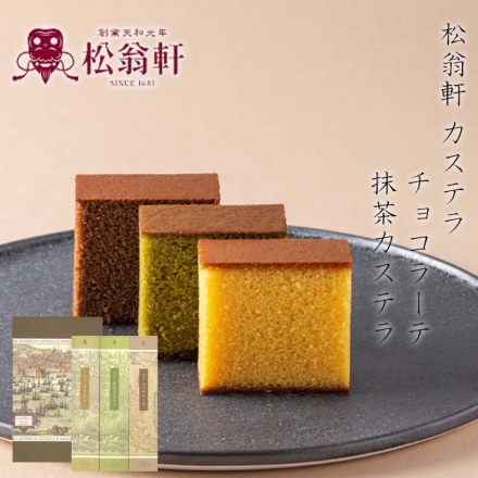 松翁軒カステラ・チョコラーテ・抹茶カステラ詰合せ カステラ・チョコラーテ・抹茶カステラ 各350ｇ（10切れ）