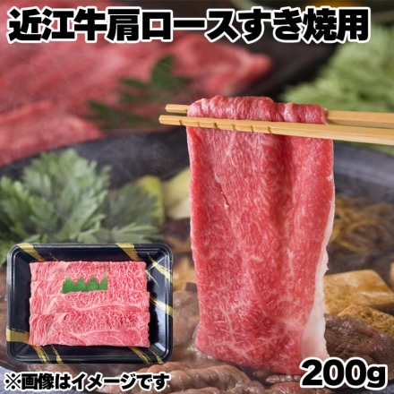 近江牛肩ロースすき焼用 200ｇ