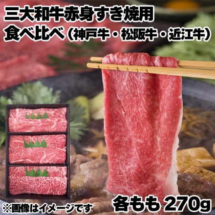 三大和牛赤身すき焼用食べ比べ 神戸牛・松阪牛・近江牛 各270ｇ