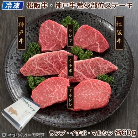 冷凍 松阪牛・神戸牛希少部位ステーキ用 松阪牛モモ肉・神戸牛モモ肉 各60ｇ×3