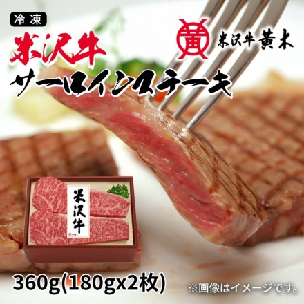 冷凍 米沢牛サーロインステーキ 360ｇ（2枚）、牛脂付