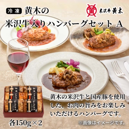 冷凍 黄木の米沢牛入りハンバーグセット Ａ デミグラスハンバーグ・イタリアンハンバーグ・和風ハンバーグ 各150ｇ（固形量105ｇ）×2