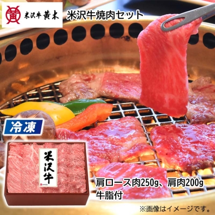 冷凍 米沢牛焼肉セット 肩ロース肉250g、肩肉200g、牛脂付