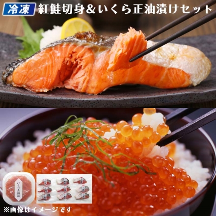 冷凍 紅鮭切身＆いくら正油漬けセット 紅鮭切身 720ｇ（9切）、いくら正油漬け 100ｇ