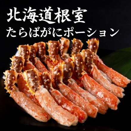 北海道産根室たらばがにポーション 500ｇ×2