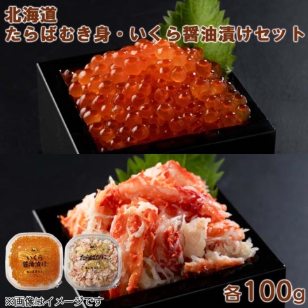 たらばむき身・いくら醤油漬け 各100ｇセット