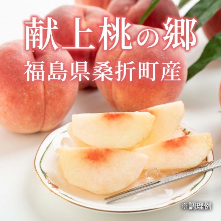 光センサー選別 献上桃の郷 桑折町の桃 1.2ｋｇ （4～5個）