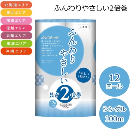（北海道・東北・関東・信越・北陸・東海・沖縄エリア限定） ふんわりやさしい2倍巻 シングル 100Ｍ 12ロール(幅107mm×長さ100m)×6パック トイレットペーパー 送料込み