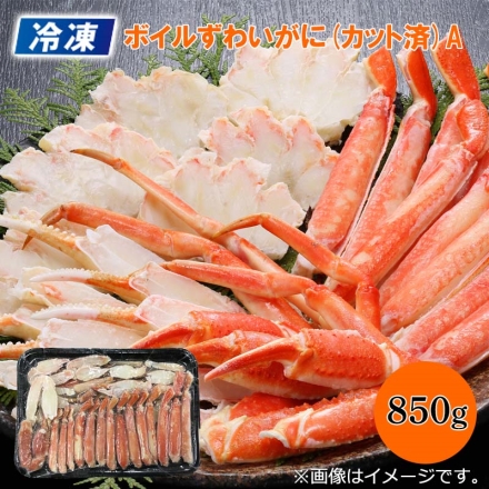 冷凍 ボイルずわいがに（カット済）Ａ 850g