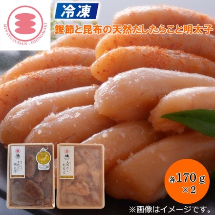 冷凍 鰹節と昆布の天然だしたらこと明太子 鰹節と昆布の天然だしカットたらこ・明太子 各170g×2