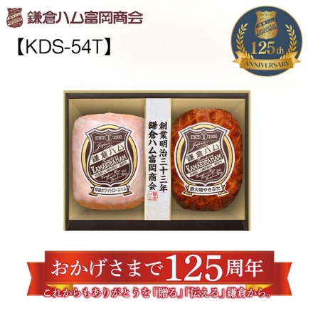 鎌倉ハム富岡商会 ＫＤＳ－54Ｔ 特選ホワイトロースハム320g、直火焼やきぶた170g