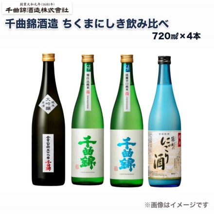 千曲錦酒造 ちくまにしき飲み比べ (1)寒仕込純米 千曲錦・(2)純米大吟醸山田錦五十％磨・(3)淡麗辛口純米・(4)藤村のにごり酒 各720ml