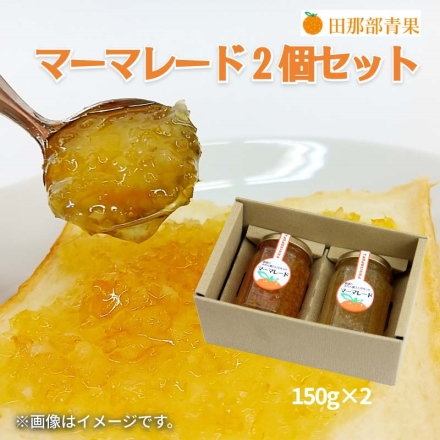マーマレード2個セット