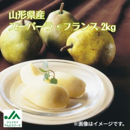 スーパーラ・フランス 2ｋｇ 送料込み